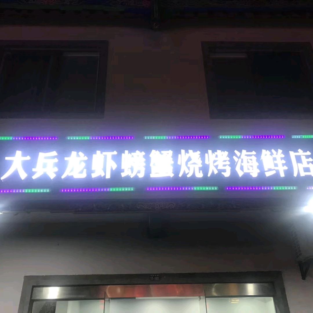 大兵龙虾螃蟹烧烤海鲜店