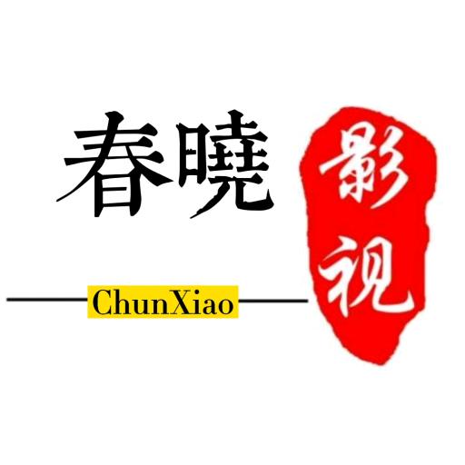春晓影视
