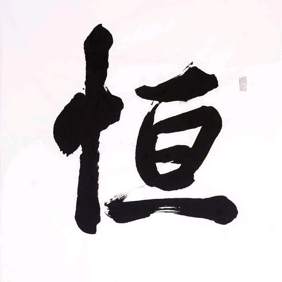 史恒
