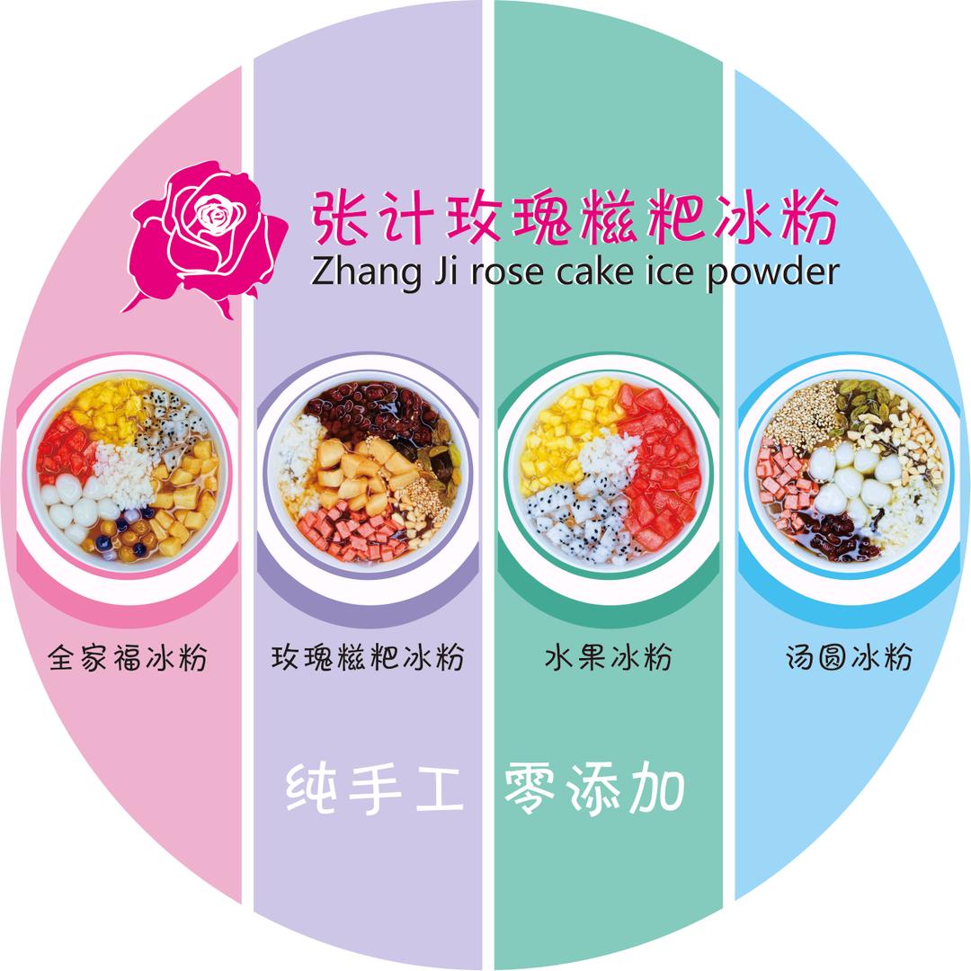 张计霸王面（玫瑰糍粑冰粉）.张计卤三味