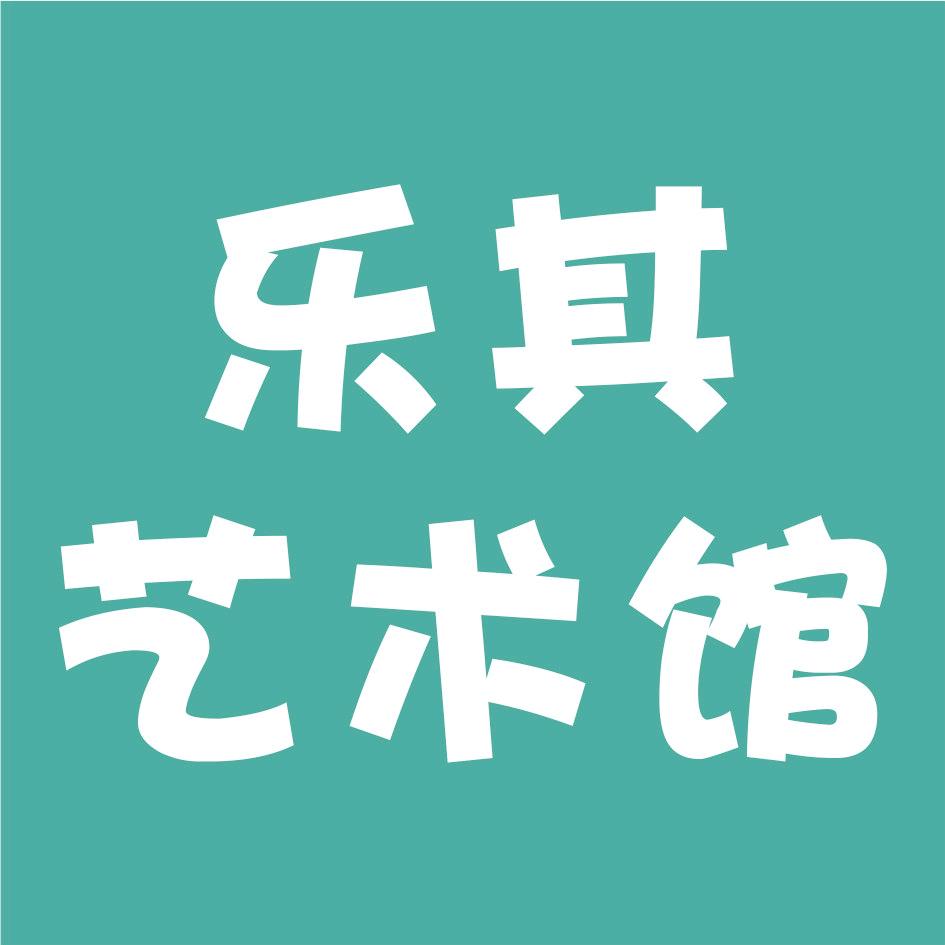 乐其艺术馆(东莞市店)