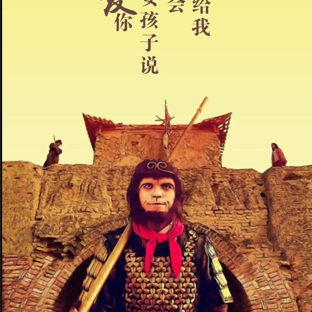 @大圣归来@