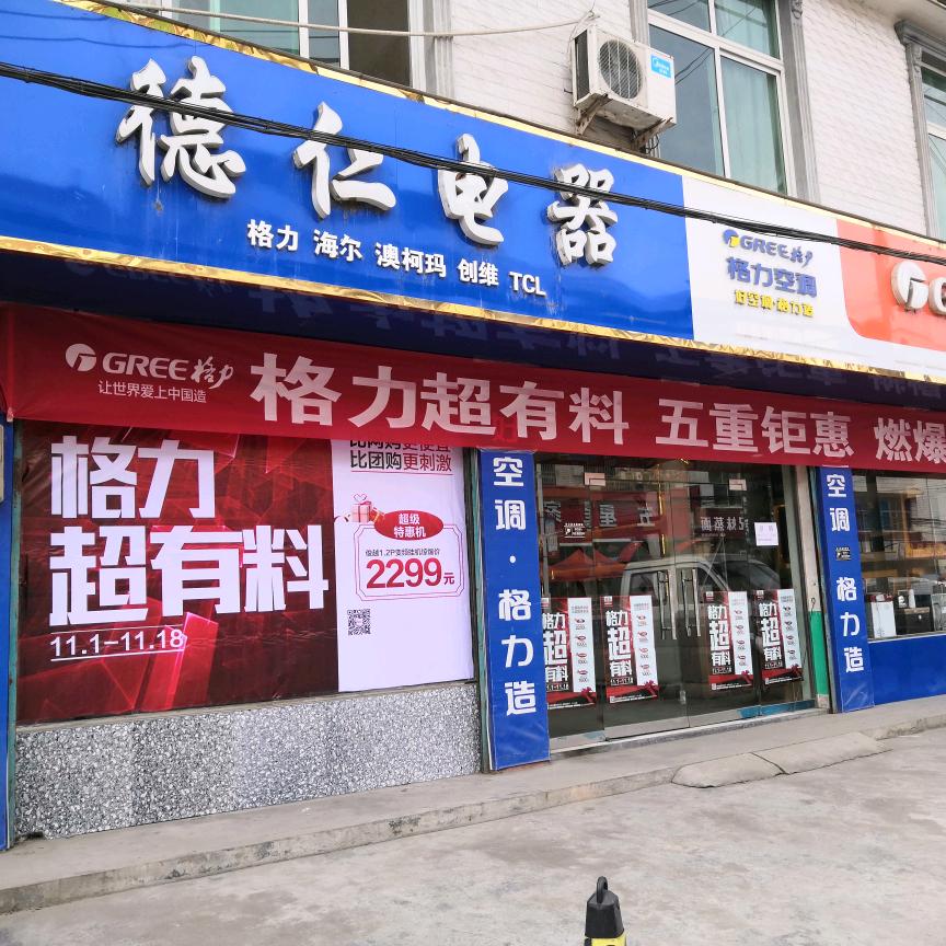 格力售后，德仁电器店