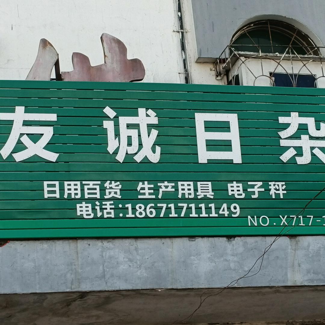 友诚日杂