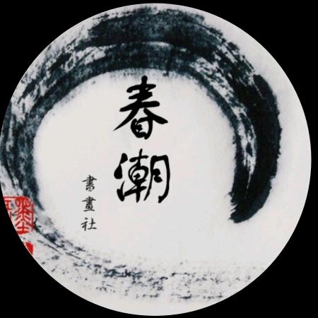 甘肃交通职业技术学院春潮书画社