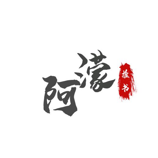阿濛读书