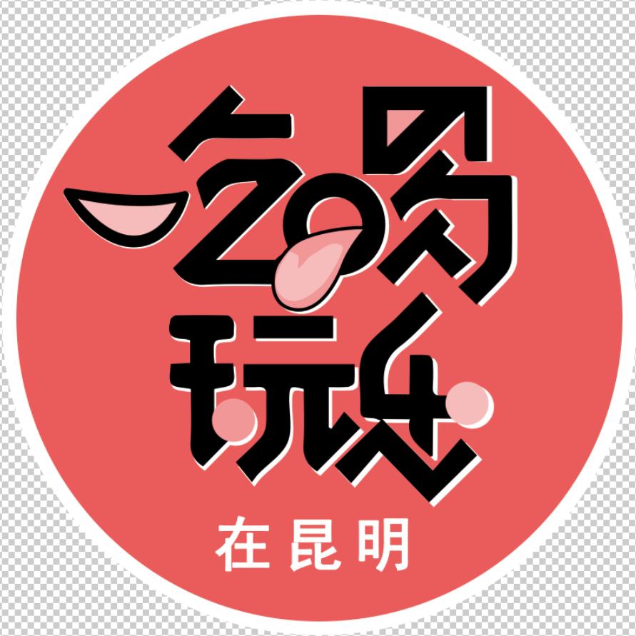 小冷锅锅有点滇