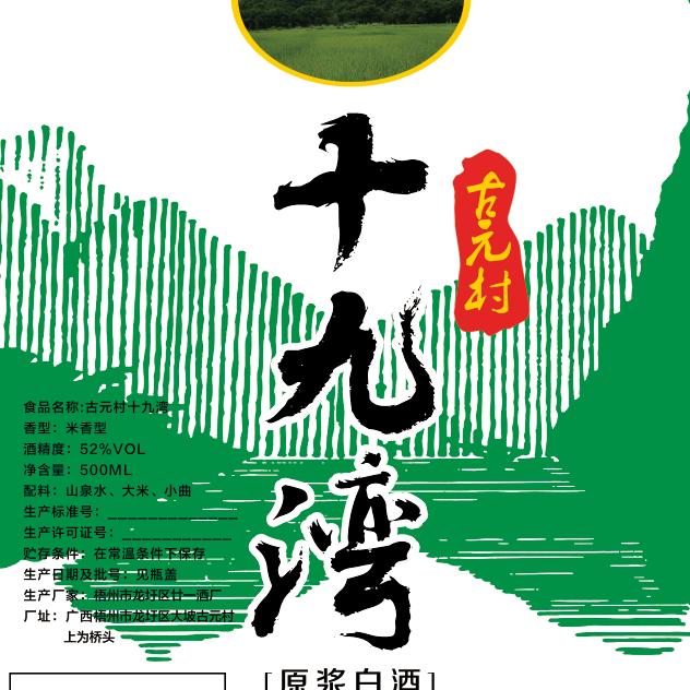 古元村纯粮米酒