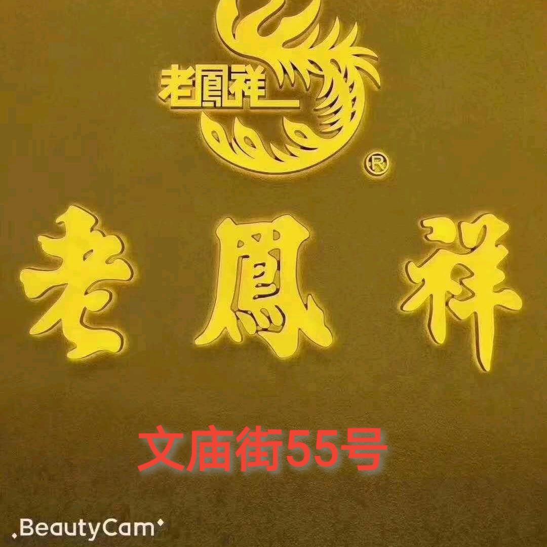 巴中文庙街老凤祥