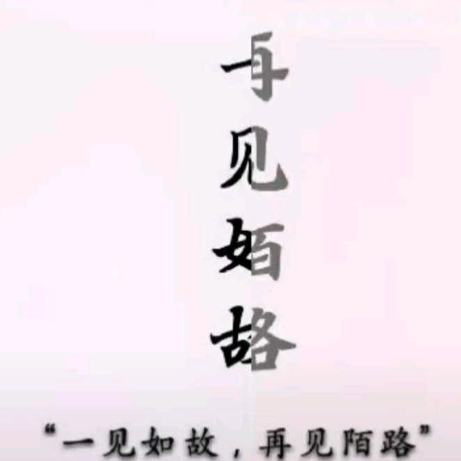 莫忘，谨记。