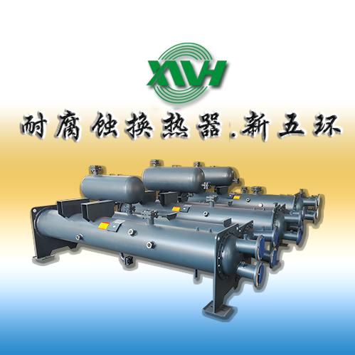新五环耐腐蚀蒸发器/冷凝器（新五环东哥）