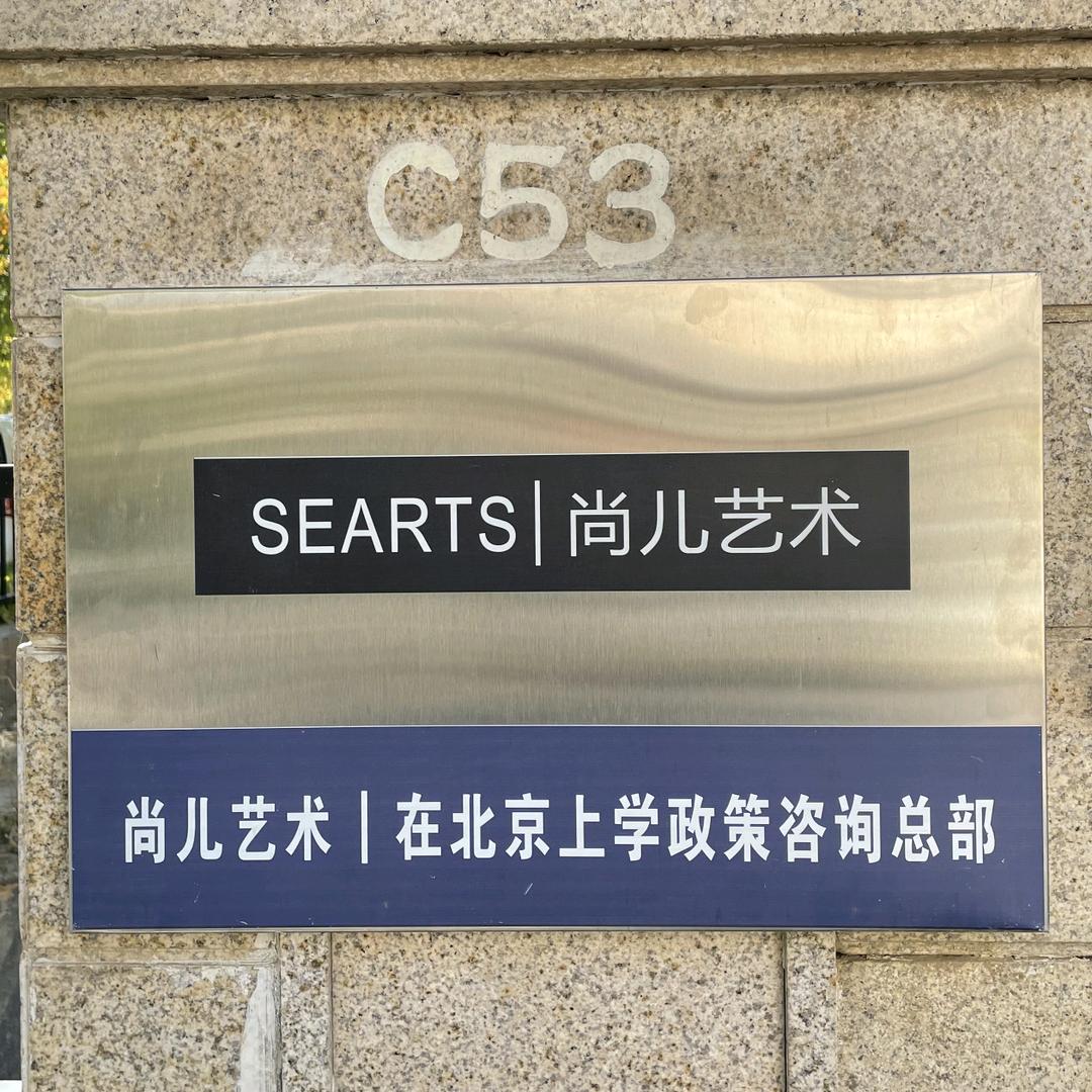 尚儿艺术