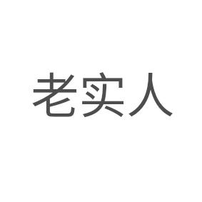老实人(传送门)