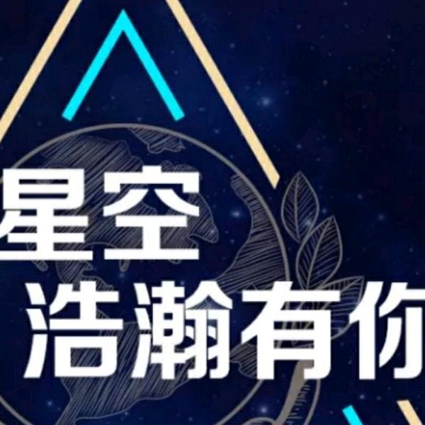 星空浩瀚有你