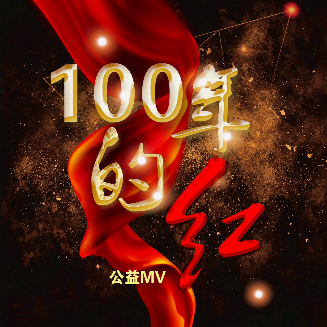 100年的红