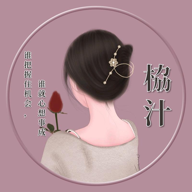 栛汁