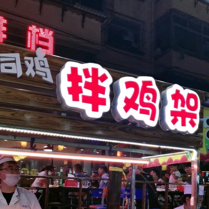 老司鸡拌鸡架