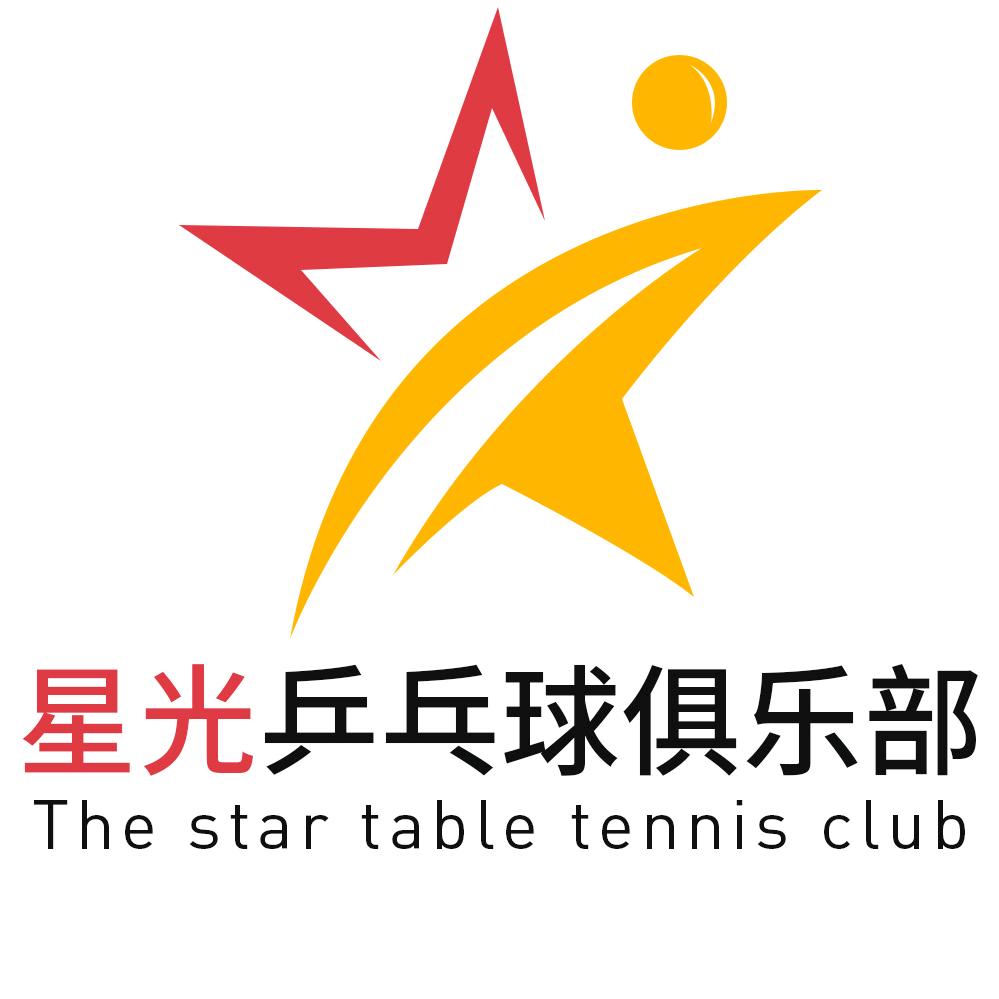 星光乒乓球