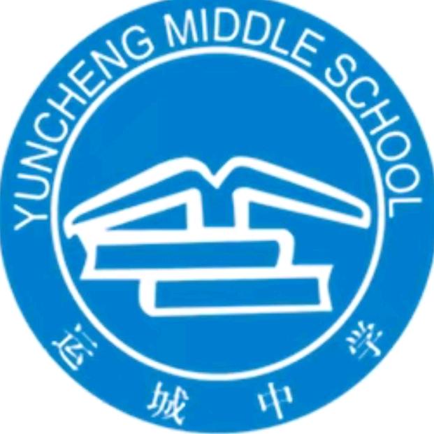 运城中学