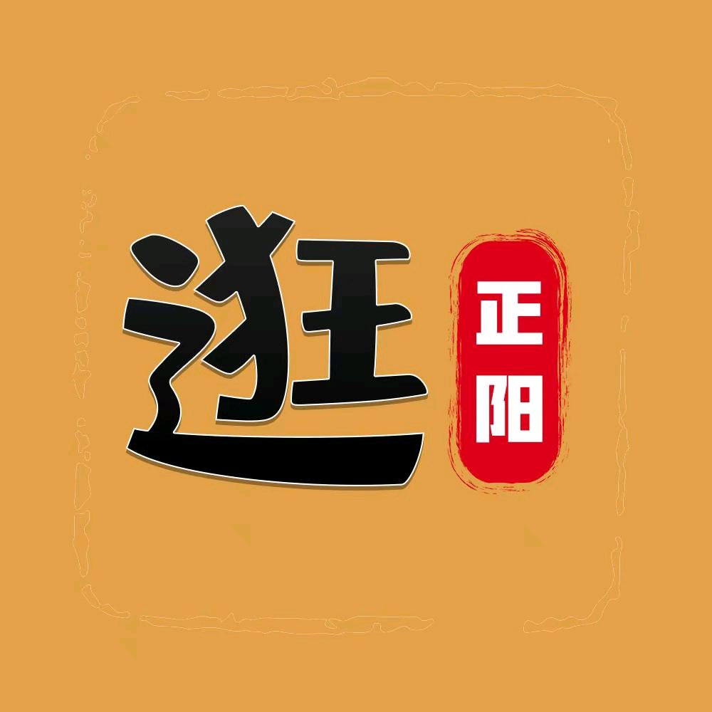 逛正阳