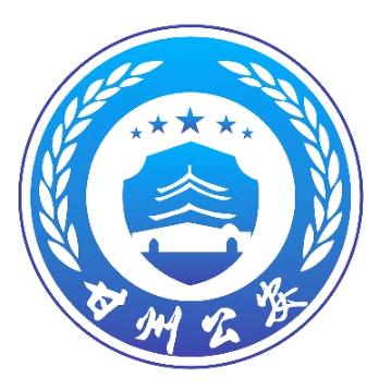 甘州公安