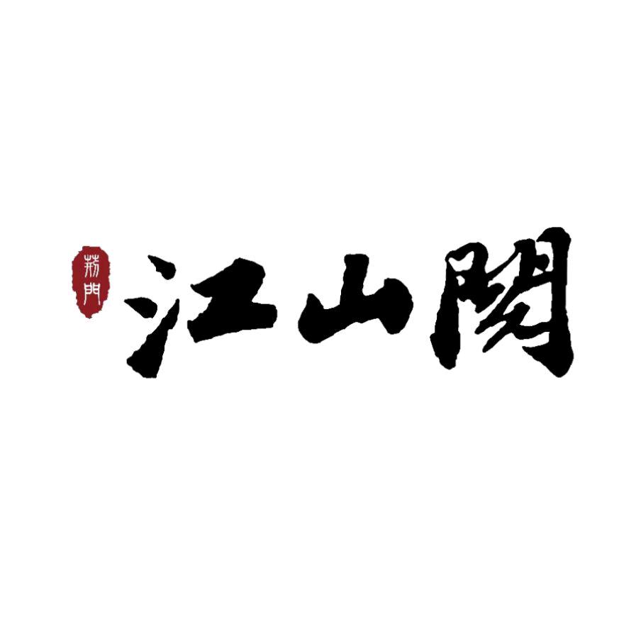 江山阅-银川