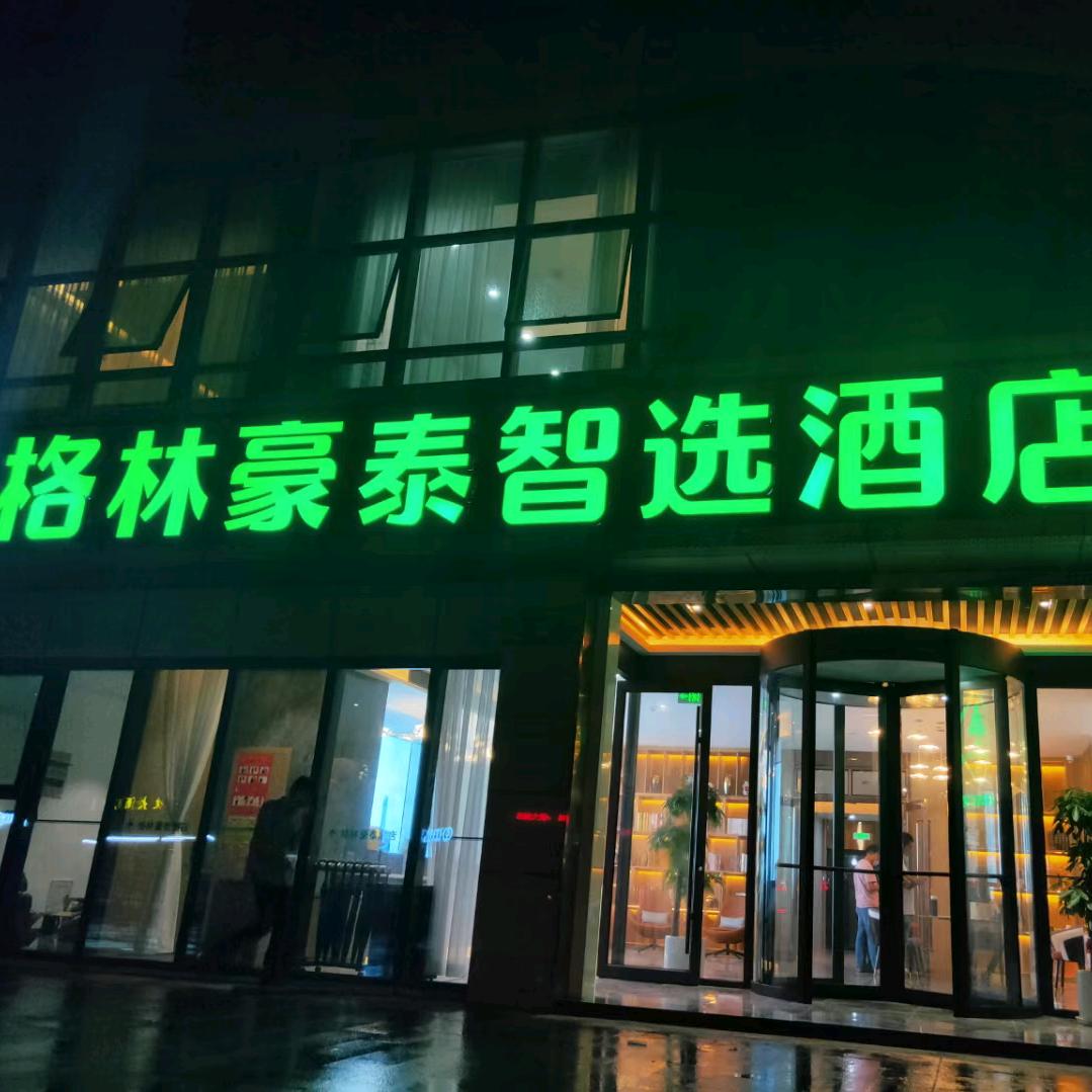 格林豪泰智选酒店（浙江舟山定海东门店）