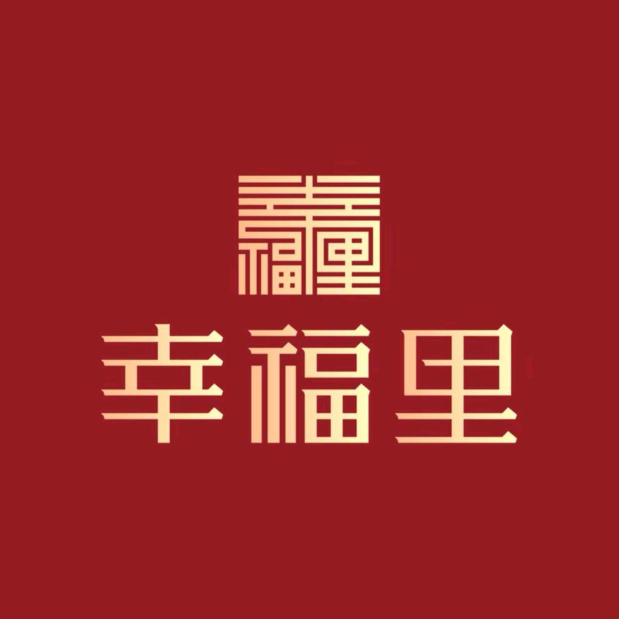 沈丘泰来幸福里