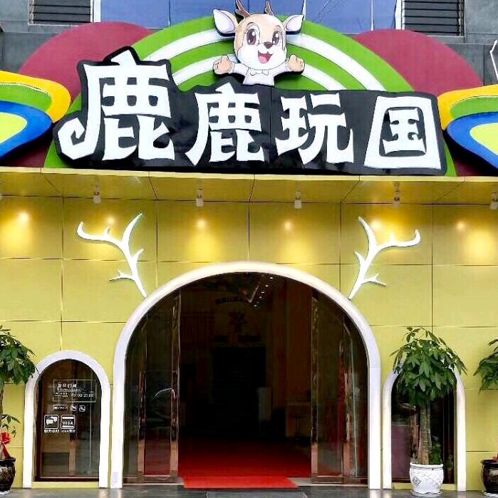 曲靖市麒麟区鹿鹿玩国儿童娱乐城