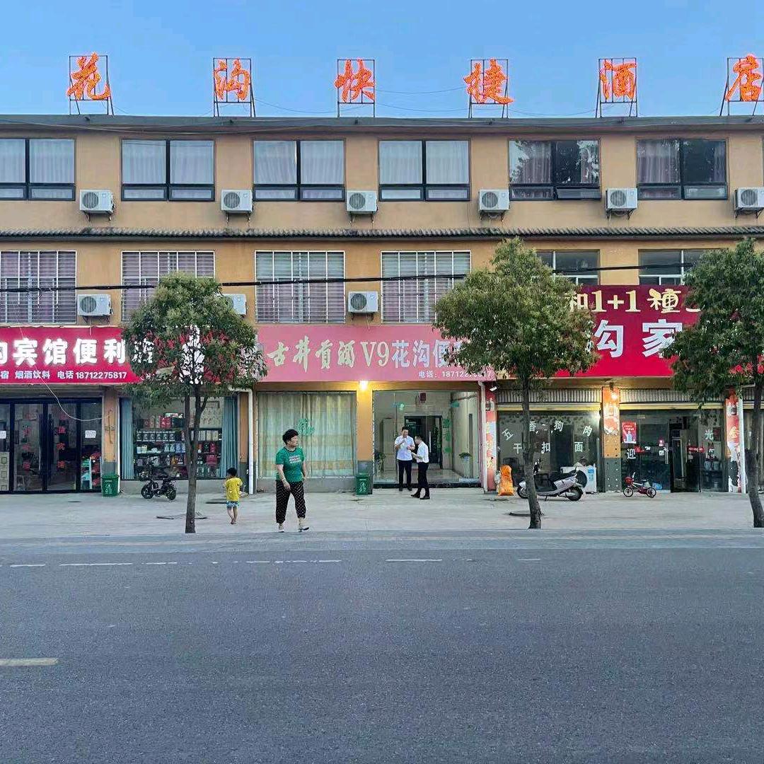 花沟快捷宾馆