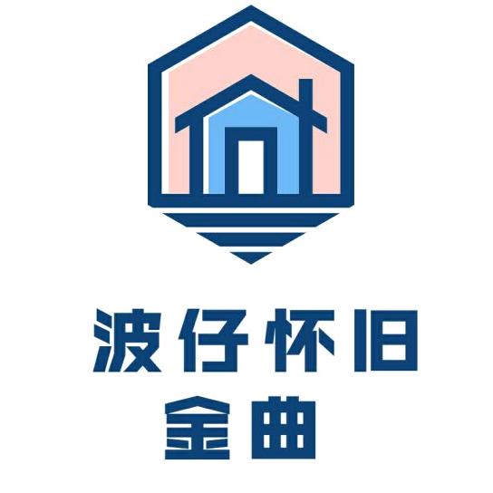 波仔怀旧金曲