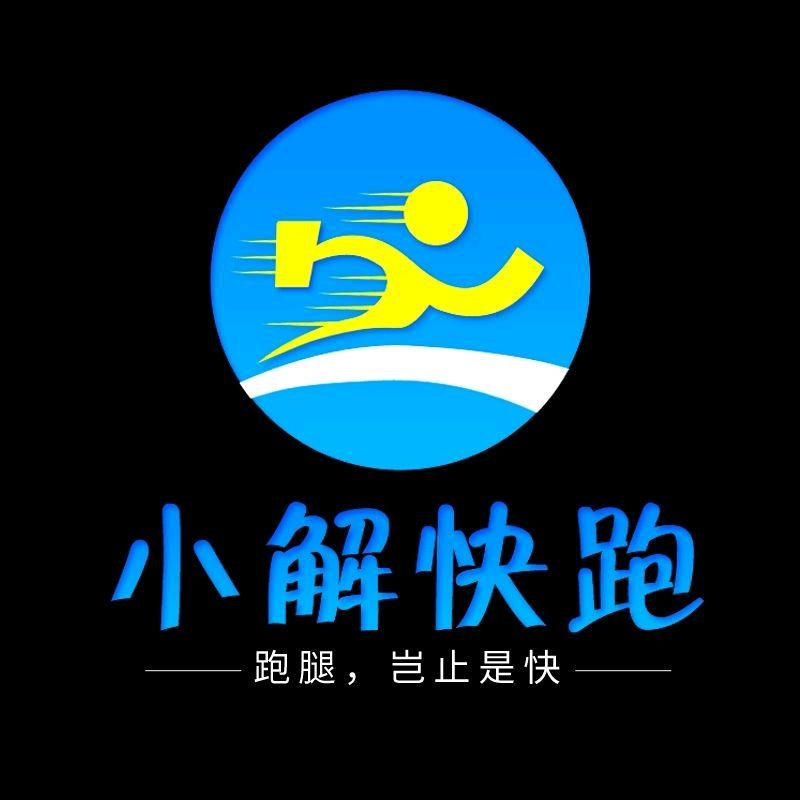 1⃣️9⃣️3⃣️霸州小解快递跑腿