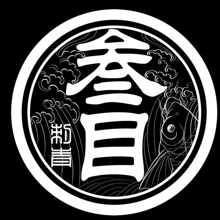叁目刺青
