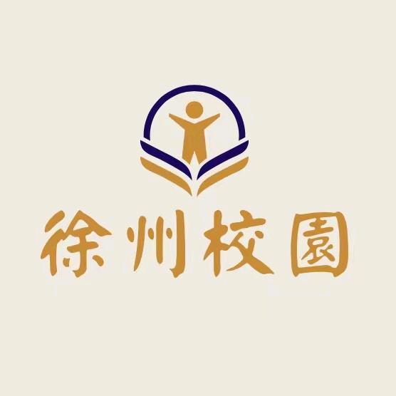 徐州校园