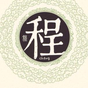 程氏家族（非程勿关）