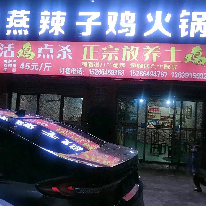 钟山区吴燕辣子鸡火锅店