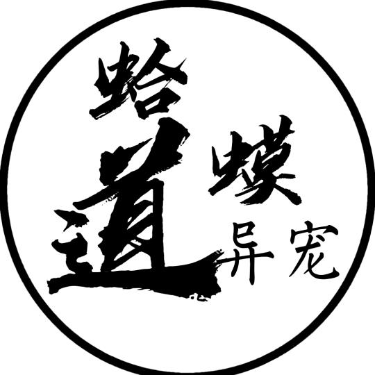 蛤蟆道🐍