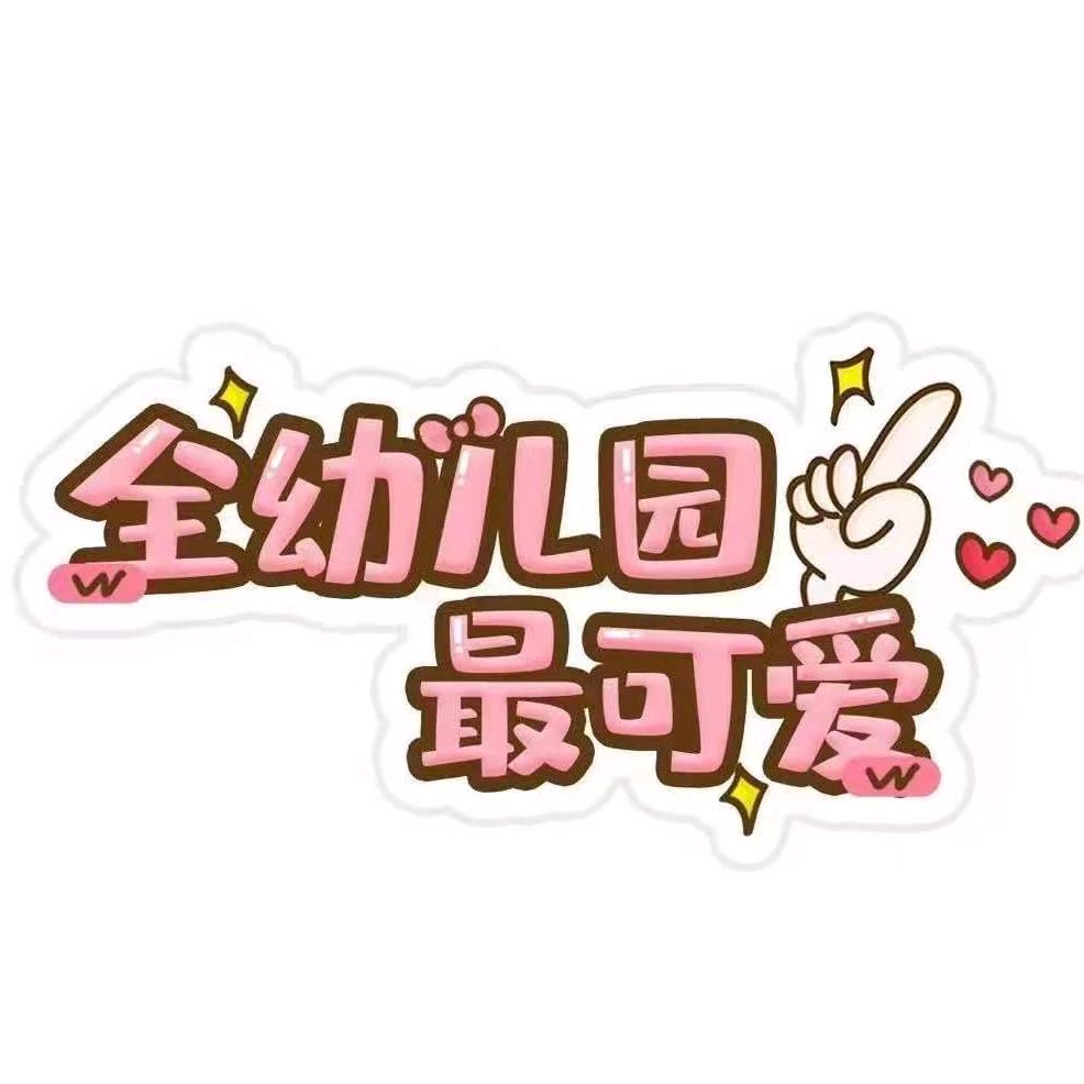 仙女老师幼教资料工作室