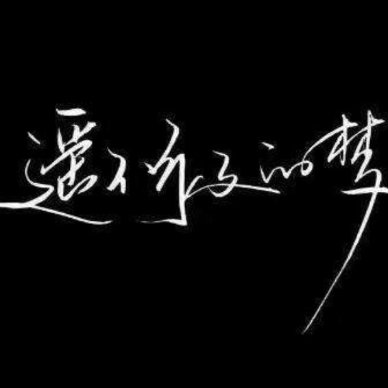 ヾ(❀╹◡╹)ﾉﾞ遥不可及❀~