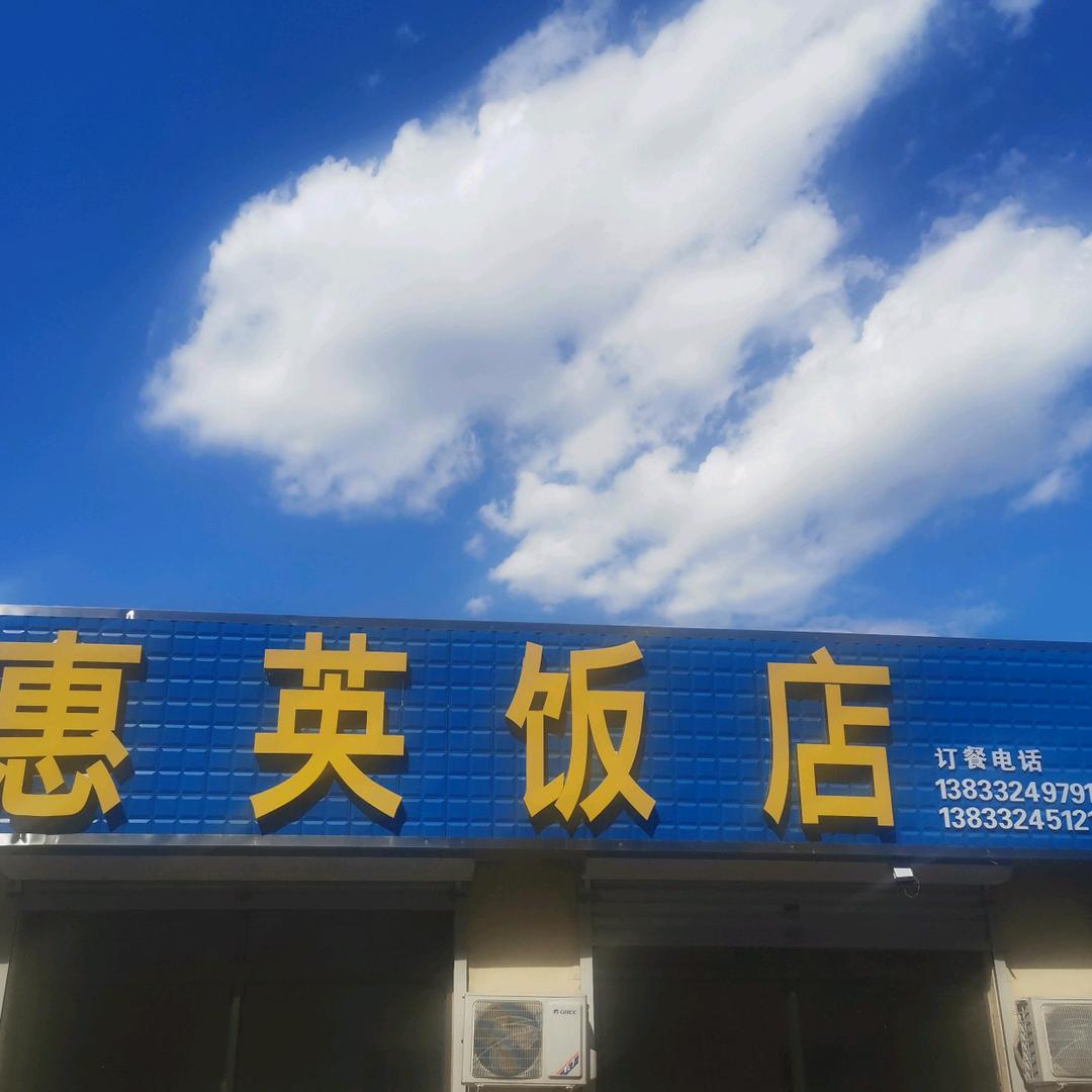 惠英饭店