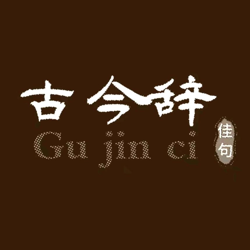 古今辞