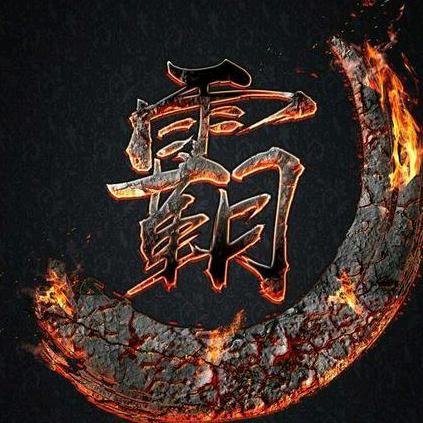 霸王喃