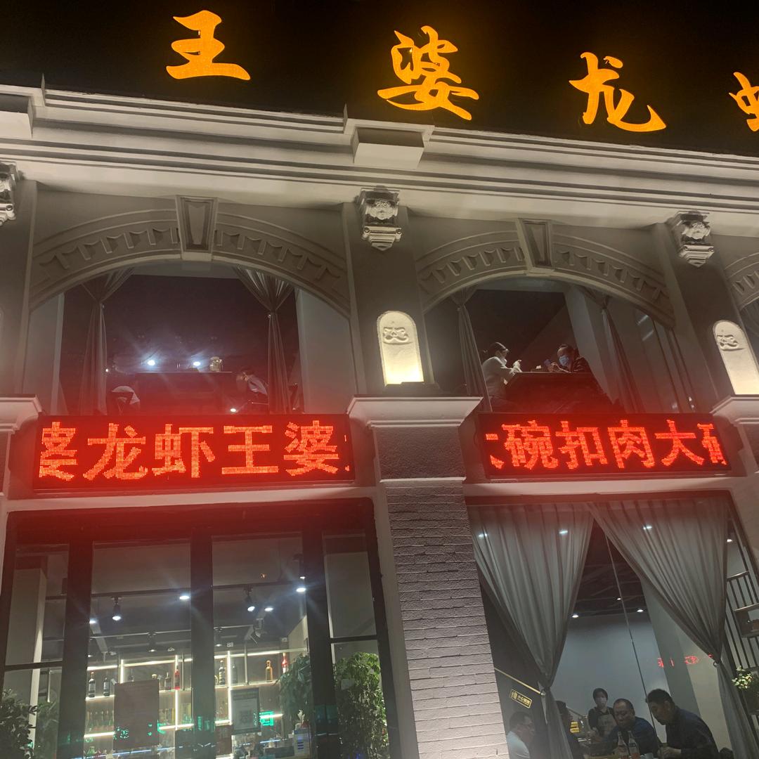 王婆龙虾.大虾王婆龙虾