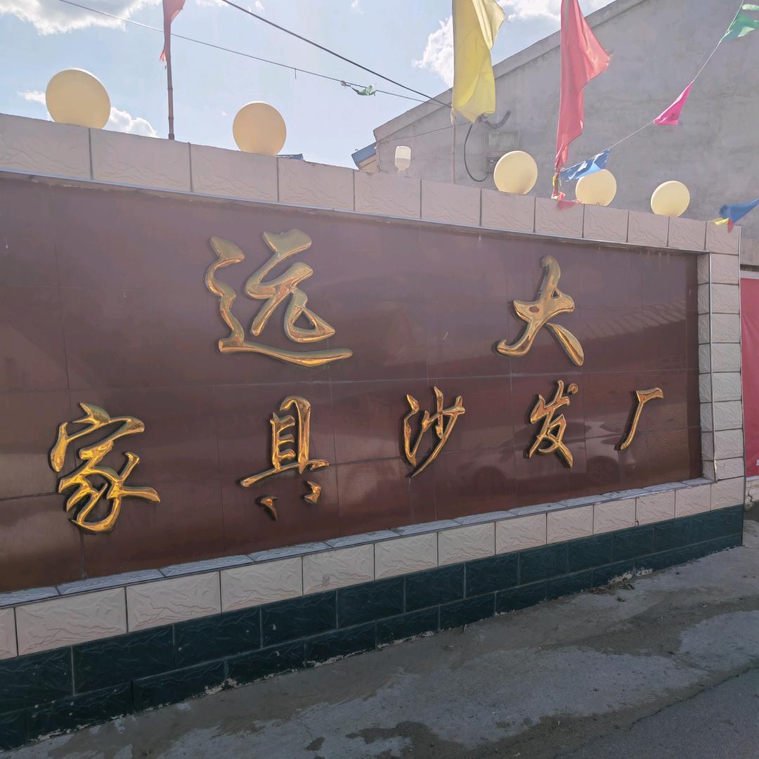 远大家具沙发厂