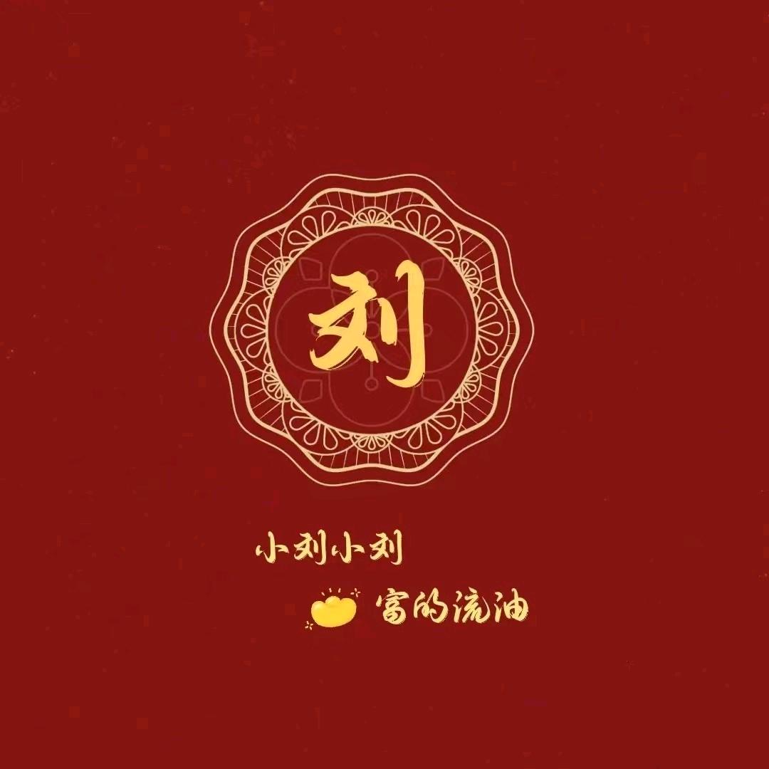 刘先生