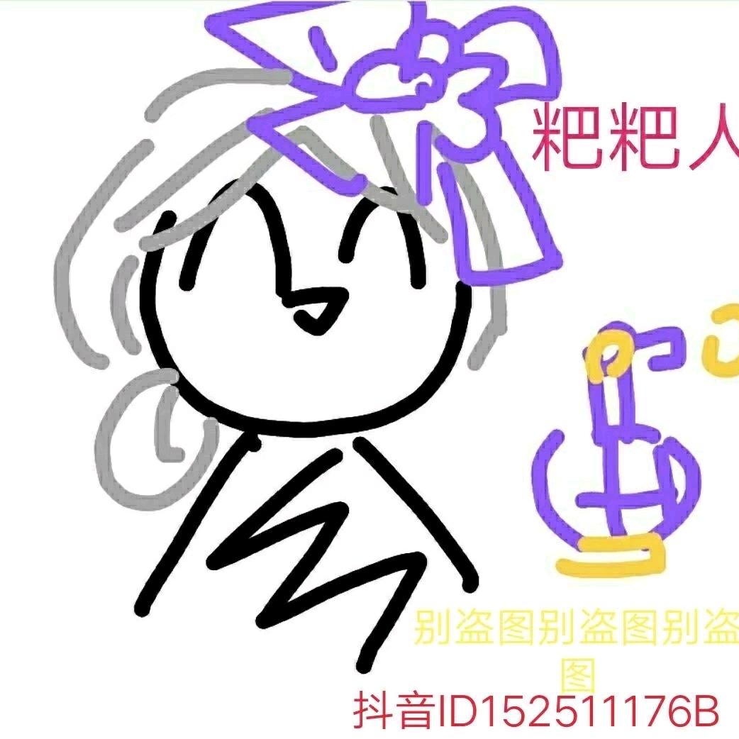 粑粑人