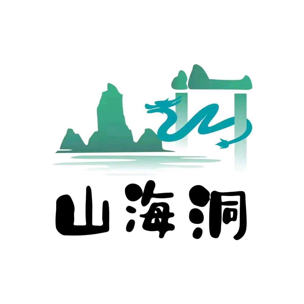 山海洞景区