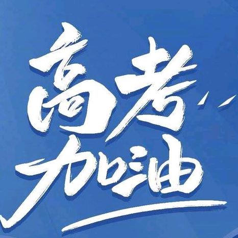 东莞成丰高考服务