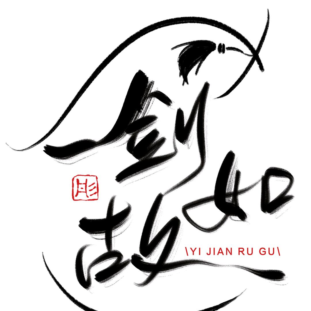 一剑如故工作室