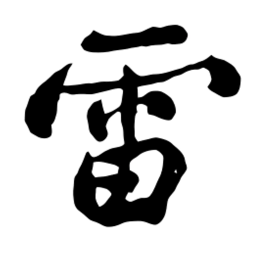 雷鹏